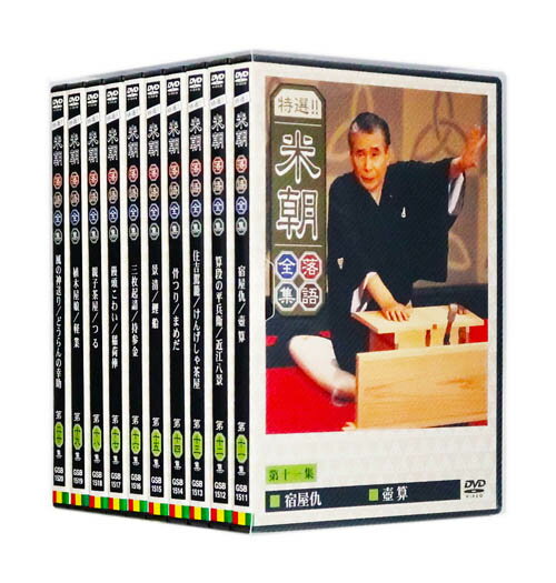 新品 特選!! 米朝落語全集 DVD-BOX 第二期 全10巻 (ケース)セット GSB1511-20