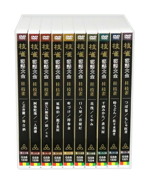 素晴らしい品質 新品 桂枝雀 落語大全 第三期 DVD-BOX 全10巻 特典DVD+