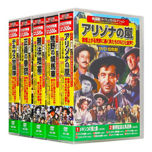 新品 西部劇 パーフェクトコレクション Vol.8 全5巻 DVD50枚組 (収納ケース付)セット
ITEMPRICE