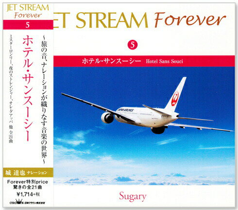 新品 ジェットストリーム ／ JET STREAM FOREVER 5 ホテル・サンスーシー (CD)