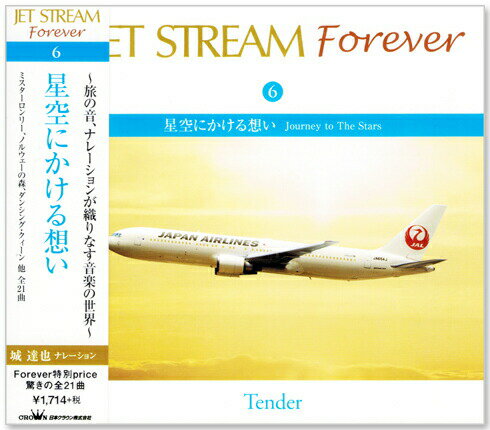 新品 ジェットストリーム ／ JET STREAM FOREVER 6 星空にかける想い (CD)