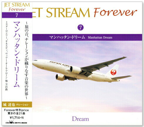 新品 ジェットストリーム ／ JET STREAM FOREVER 7 マンハッタン・ドリーム (CD)