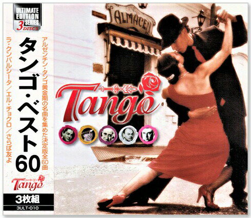 新品 タンゴ・ベスト 3枚組 60曲入 (C