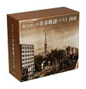 昭和30年〜45年に大ヒットした、懐かしい青春歌謡。もう一度聴きたいあの名曲を全100曲収録! 橋幸夫、舟木一夫、西郷輝彦の御三家をはじめ三田明、吉永小百合、久保浩、井沢八郎、青山和子、ザ・ピーナ ッツ… 子供から大人まで、みんなが歌った青春歌謡。曲と共に甦る昭和のなつかしい風景。昭和を生きた人々に とってかけがえのない永遠の名曲、全100曲お届けします。 ■ DISC 1 1. からたち日記* (島倉千代子) 2. 無法松の一生* (村田英雄) 3.さすらい* (小林旭) 4. 黄色いさくらんぼ* (スリー・キャッツ) 5. 潮来花嫁さん* (花村菊江) 6. 僕は泣いちっち* (守屋浩) 7. 雨に咲く花* (井上ひろし) 8. おひまなら来てね* (五月みどり) 9. 若いふたり (北原謙二) 10. 高校三年生 (舟木一夫) 11. 愛と死をみつめて (青山和子) 12. おんなの宿 (大下八郎) 13. アンコ椿は恋の花 (都はるみ) 14. 雨の夜あなたは帰る (島和彦) 15. 悲しい酒 (美空ひばり) 16. ブルー・シャトウ (ジャッキー吉川とブルー・コメッツ) 17. ブルー・ライト・ヨコハマ (いしだあゆみ) 18. 今は幸せかい (佐川満男) 19. 思案橋ブルース (高橋勝とコロラティーノ、中井昭) 20. 人形の家 (弘田三枝子) ■ DISC 2 1. 哀愁の街に霧が降る* (山田真二) 2. 踊子* (三浦洸一) 3. 若いお巡りさん* (曽根史郎) 4. 東京ナイト・クラブ* (フランク永井・松尾和子) 5. 潮来笠* (橋幸夫) 6. 再会* (松尾和子) 7. 誰よりも君を愛す* (松尾和子、和田弘とマヒナスターズ) 8. 東京ドドンパ娘* (渡辺マリ) 9. いつでも夢を* (橋幸夫、吉永小百合) 10. 有楽町で逢いましょう* (フランク永井) 11. 湖愁* (松島アキラ) 12. 島のブルース* (三沢あけみ、和田弘とマヒナスターズ) 13. 美しい十代* (三田明) 14. 寒い朝* (吉永小百合、和田弘とマヒナスターズ) 15. 愛して愛して愛しちゃったのよ (田代美代子、和田弘とマヒナスターズ) 16. 女のためいき (森進一) 17. 世界は二人のために (佐良直美) 18. 伊勢佐木町ブルース (青江三奈) 19 霧の中の少女 (久保浩) 20 傷だらけの人生 (鶴田浩二) ■ DISC 3 1. ここに幸あり* (大津美子) 2. おーい中村君* (若原一郎) 3. 古城* (三橋美智也) 4. ミヨちゃん* (平尾昌章とオールスターワゴン) 5. 川は流れる* (仲宗根美樹) 6. 下町の太陽* (賠賞千恵子) 7. こんにちは赤ちゃん (梓みちよ) 8. 長崎の女* (春日八郎) 9. 新妻に捧げる歌 (江利チエミ) 10. 夜明けのうた (岸洋子) 11. 恋のバカンス (ザ・ピーナッツ) 12. 東京の灯よいつまでも (新川二郎) 13. まつのき小唄 (二宮ゆき子) 14. ネオン川 (バーブ佐竹) 15. 学生時代 (ペギー葉山) 16. あの娘たずねて (佐々木新一) 17. 霧の摩周湖 (布施明) 18. 小指の思い出 (伊東ゆかり) 19. 虹色の湖 (中村晃子) 20. 恋の季節 (ピンキーとキラーズ) ■ DISC 4 1. カスバの女* (エト邦枝) 2. 月がとっても青いから* (菅原都々子) 3. 愛ちゃんはお嫁に* (鈴木三重子) 4. チャンチキおけさ (三波春夫) 5. 硝子のジョニー* (アイ・ジョージ) 6. 銀座の恋の物語* (石原裕次郎、牧村旬子) 7. 赤いハンカチ* (石原裕次郎) 8. 涙を抱いた渡り鳥 (水前寺清子) 9. 島育ち (田端義夫) 10. ザ・ガードマンの歌 (藤巻潤) 11. 赤いグラス (アイ・ジョージ、志摩ちなみ) 12. ラブユー東京 (黒沢明とロス・プリモス) 13. 星のフラメンコ (西郷輝彦) 14. 柳ヶ瀬ブルース (美川憲一) 15. 夜霧よ今夜も有難う (石原裕次郎) 16. 小樽のひとよ (鶴岡雅義と東京ロマンチカ) 17. あなたのブルース (矢吹健) 18. 男はつらいよ (渥美清) 19. 愛の化石 (浅丘ルリ子) 20. 君は心の妻だから (鶴岡雅義と東京ロマンチカ) ■ DISC 5 1. 黒い花びら* (水原弘) 2. お別れ公衆電話* (松山恵子) 3. 月の法善寺横町* (藤島桓夫) 4. 上を向いて歩こう* (坂本九) 5. 遠くへ行きたい* (ジェリー藤尾) 6. 見上げてごらん夜の星を* (坂本九) 7. あゝ上野駅 (井沢八郎) 8. サン・トワ・マミー (越路吹雪) 9. 女ひとり (デューク・エイセス) 10. 二人の銀座 (山内賢、和泉雅子) 11. 君といつまでも (加山雄三) 12. 骨まで愛して (城卓矢) 13. 恋のハレルヤ (黛ジュン) 14. 君こそわが命 (水原弘) 15. ゆうべの秘密 (小川知子) 16. 霧にむせぶ夜 (黒木憲) 17. 恋の奴隷 (奥村チヨ) 18. 熱海の夜 (箱崎晋一朗) 19. 夜明けのスキャット (由紀さおり) 20. 京都の恋 (渚ゆう子) *印の曲はモノラル録音です。 一部オリジナルマスターテープに起因するノイズ等が有りますがご了承ください。 化粧箱入・別冊歌詞集付 ■発売元：EMI Music Japan lnc. ■仕様：CD5枚組(全100曲) ■発売日：2006/06/30 ■品番：GSD-18201-5 ■JAN：4988011901140