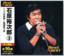 新品 石原裕次郎 3 BEST (CD) 12CD-1153B 二人の世界 風速四十米