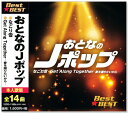 新作 おとなのJポップ BEST (CD) 12CD-1192B なごり雪 神田川 夢一夜 大都会