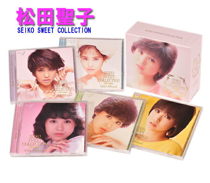 新品 カバー・ケース無料 松田聖子 聖子 スイート コレクション SEIKO SWEET COLLECTION 5枚組 全88曲入り 高品質 Blu-spec CD 裸足の季節 青い珊瑚礁 夏の扉 白いパラソル 風立ちぬ 赤いスイ…