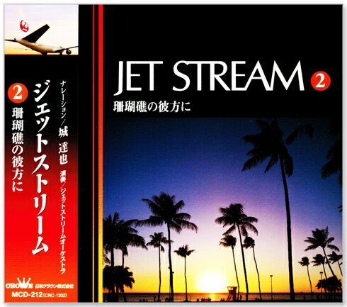 イージーリスニングの人気FM番組「JET STREAM」。 城達也のナレーションとジェットストリームオーケストラによる演奏。 ジェットストリーム2 珊瑚礁の彼方に 1. ミスター・ロンリー (城達也ナレーション) 2. 夕陽に赤い帆 3. スリーピーラグーン 4. ハーバーライト 5. チコと鮫 6. デサフィナード 7. 珊瑚礁の彼方に (城達也ナレーション) 8. いそしぎ 9. 禁じられた恋の島 10. 真珠採り 11. ハワイの結婚式の歌 12. 夢幻飛行 (城達也ナレーション) 演奏：ジェットストリームオーケストラ ナレーション：城達也 ナレーション構成：堀内茂男 制作協力：JALブランドコミュニケーション 協力：日本航空・TOKYO FM 発売元：日本クラウン 発売年：2002 STEREO JAN：4906585842126 品番：MCD-212