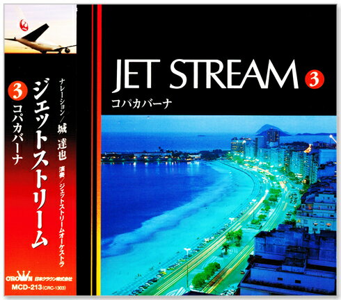 新品 JAL JET STREAM ジェットストリーム 3 コパカバーナ 全12曲 (CD)