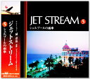 新品 JAL JET STREAM ジェットストリーム 5 シェルブールの雨傘 全12曲 (CD)