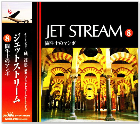 イージーリスニングの人気FM番組「JET STREAM」。 城達也のナレーションとジェットストリームオーケストラによる演奏。 ジェットストリーム8 闘牛士のマンボ 1. ミスター・ロンリー (城達也ナレーション) 2. ある恋の物語 3. この胸のときめきを 4. やさしく歌って 5. マイ・ラブ 6. レット・イット・ビー 7. 闘牛士のマンボ (城達也ナレーション) 8. 奥様お手をどうぞ 9. プリテンド 10. 愛のレッスン 11. アルハンブラの思い出 12. 夢幻飛行 (城達也ナレーション) 演奏：ジェットストリームオーケストラ ナレーション：城達也 ナレーション構成：堀内茂男 制作協力：JALブランドコミュニケーション 協力：日本航空・TOKYO FM 発売元：日本クラウン 発売年：2002 STEREO JAN：4906585842188 品番：MCD-218 時間：33分36秒