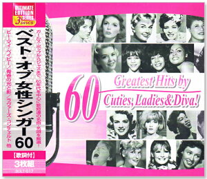 新品 ベスト・オブ 女性シンガー 3枚組 全60曲 (CD) 3ULT-017 ビー・マイ・ベイビー 青春の光と影 ラヴァーズ・コンチェルト