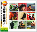 新品 決定盤 流行歌・黄金時代 ベスト 1 CD2枚組 全30曲 (CD) WCD-708