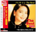 新品 テレサテン ザ・ベスト (CD) EJS-6171 つぐない 時の流れに身をまかせ