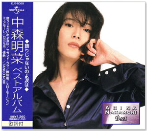 新品 中森明菜 ベストアルバム (CD) EJS-6089 飾りじゃないのよ涙は