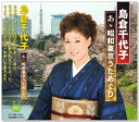 【本人歌唱】新品 島倉千代子 あゝ昭和東京うためぐり 全15曲 (CD) BHST-272