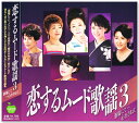 新品 恋するムード歌謡 3 酒場にて 心かさねて 全15曲 (CD) BHST-265