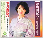 新品 市川由紀乃 昭和歌謡を歌う 全15曲 (CD) BHST-263