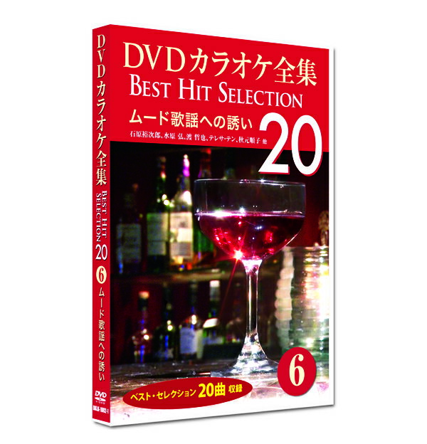 歌い継がれてきた心に残る名曲の中から20曲を厳選！ 【本DVDには歌は入っていません。】 1. 君こそわが命 (水原弘) 2. 黄昏のビギン (水原弘) 3. 今日でお別れ (菅原洋一) 4. ラブ・イズ・オーヴァー (欧陽菲菲) 5. 愛人 (テレサ・テン) 6. 愛のままで (秋元順子) 7. 逢いたくて逢いたくて (園まり) 8. ブルーライト・ヨコハマ (いしだあゆみ) 9. サン・トワ・マミー (越路吹雪) 10. あなたのすべてを (佐々木勉) 11. 雨のバラード (湯原昌幸) 12. アメリカ橋 (山川豊) 13. 終着駅 (奥村チヨ) 14. 霧の摩周湖 (布施明) 15. 青葉城恋唄 (さとう宗幸) 16. 街の灯り (堺正章) 17. 水割り (渡哲也) 18. サヨナラ横浜 (石原裕次郎) 19. 港町涙町別れ町 (石原裕次郎) 20. よこはま物語 (石原裕次郎) ※カッコ内の歌手名はオリジナル曲の歌手名です。 曲調に合った美しい映像と演奏に合わせて流れる字幕を見ながら思う存分歌えます。 発売元:コアラブックス 発売日:2013/2/20 時間:73分/カラー JAN:4984705804230 品番:DKLK-1001-6