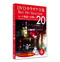 新品 DVD カラオケ全集6 BEST HIT SELECTION ムード歌謡への誘い (DVD) DKLK-1002-1