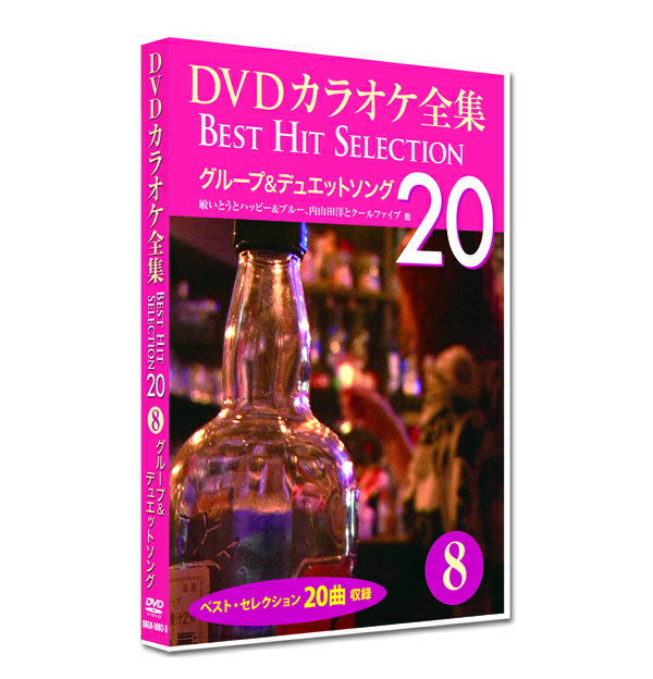 新品 DVD カラオケ全集8 BEST HIT SELECTION グループ＆デュエットソング (DVD) DKLK-1002-3