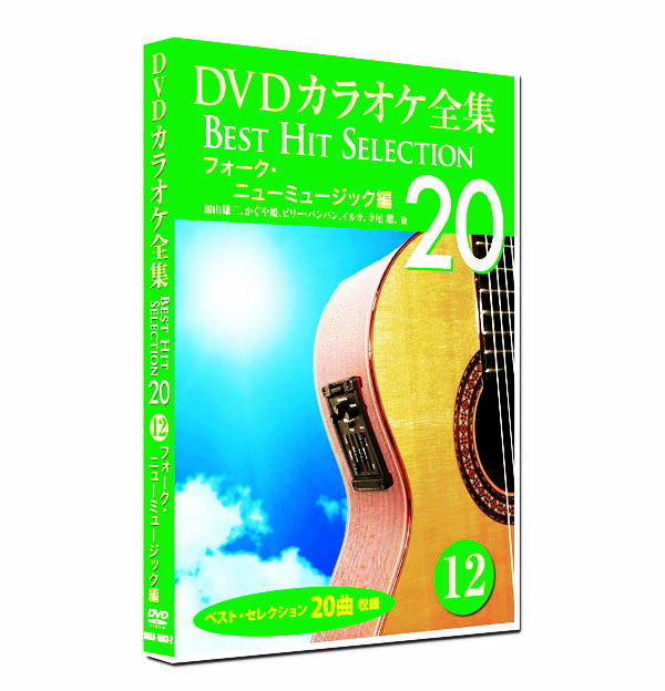 新品 DVD カラオケ全集12 BEST HIT SELECTION フォーク・ニューミュージック編 (DVD) DKLK-1003-2