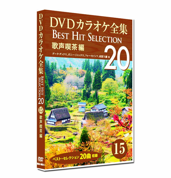 新品 DVD カラオケ全集15 BEST HIT SELECTION 歌声喫茶編 (DVD) DKLK-1003-5