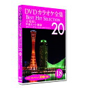 新品 DVD カラオケ全集18 BEST HIT SELECTION 平成ヒット歌謡 (DVD) DKLK-1004-3