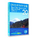 新品 DVD カラオケ全集19 BEST HIT SELECTION ご当地ソング (DVD) DKLK-1004-4