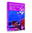 新品 DVD カラオケ全集20 BEST HIT SELECTION 昭和ヒット歌謡 (DVD) DKLK-1004-5
