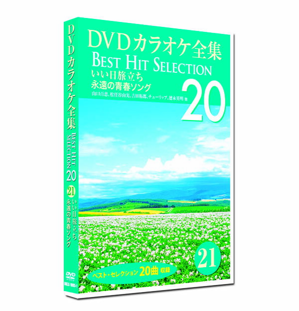 新品 DVD カラオケ全集21 BEST HIT SELECTION 永遠の青春ソング (DVD) DKLK-1005-1