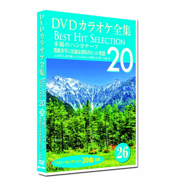 新品 DVD カラオケ全集26 BEST HIT SELECTI