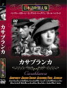 新品 カサブランカ 名作洋画 日本語吹替え版 (DVD) MASTI-0011