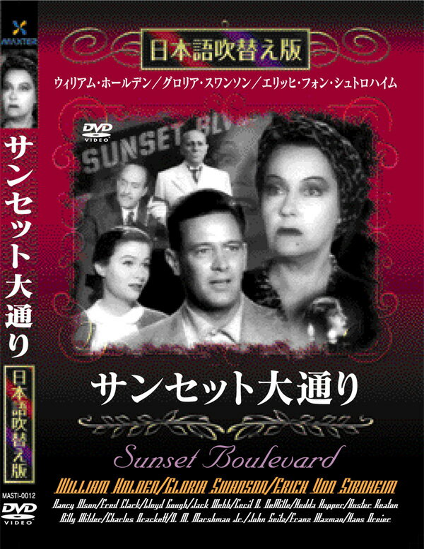 新品 サンセット大通り 名作洋画 日本語吹替え版 (DVD) MASTI-0012