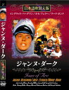 新品 ジャンヌ・ダーク 名作洋画 日本語吹替え版 (DVD) MASTI-0017