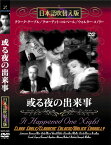 新品 或る夜の出来事 名作洋画 日本語吹替え版 (DVD) MASTI-0026