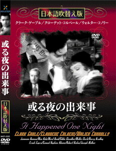 新品 或る夜の出来事 名作洋画 日本語吹替え版 (DVD) MASTI-0026