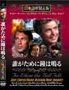 新品 誰がために鐘は鳴る 名作洋画 日本語吹替え版 (DVD) MASTI-0021