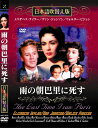 新品 雨の朝パリに死す 名作洋画 日本語吹替え版 (DVD) MASTI-0030