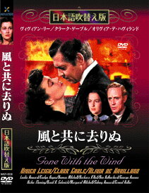 新品 風と共に去りぬ 名作洋画 日本語吹替え版 (DVD) MASTI-0038