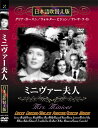 新品 ミニヴァー夫人 名作洋画 日本語吹替え版 (DVD) MASTI-0039