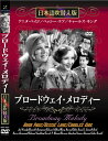 新品 プロードウェイ・メロディー 名作洋画 日本語吹替え版 (DVD) MASTI-0031