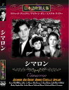 新品 シマロン 名作洋画 日本語吹替え版 (DVD) MASTI-0032