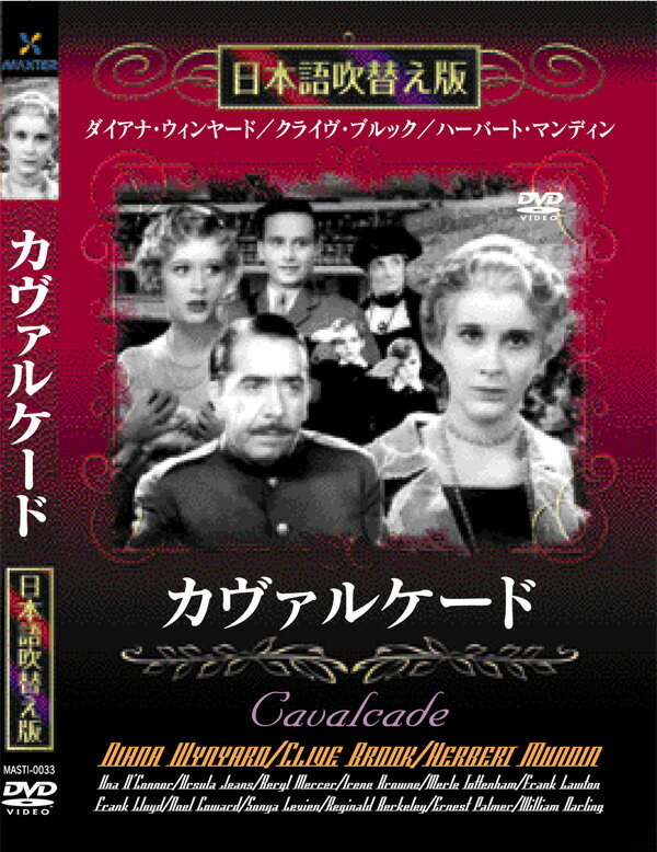 新品 カヴァルケード（大帝国行進曲） 名作洋画 日本語吹替え版 (DVD) MASTI-0033