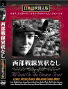 新品 西部戦線異状なし 名作洋画 日本語吹替え版 (DVD) MASTI-0042