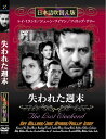 新品 失われた週末 名作洋画 日本語吹替え版 (DVD) MASTI-0043