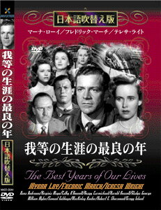 新品 我等の生涯の最良の年 名作洋画 日本語吹替え版 (DVD) MASTI-0044