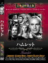 新品 ハムレット 名作洋画 日本語吹替え版 (DVD) MASTI-0046