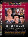 楽天c.s.c 楽天市場店新品 地上最大のショウ 名作洋画 日本語吹替え版 （DVD） MASTI-0048