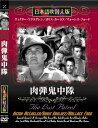 新品 肉弾鬼中隊 名作洋画 日本語吹替え版 (DVD) MASTI-0050